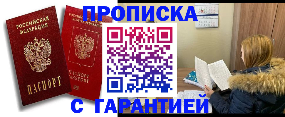 прописка гарантия в Северодвинске