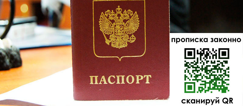 прописка в Северодвинске